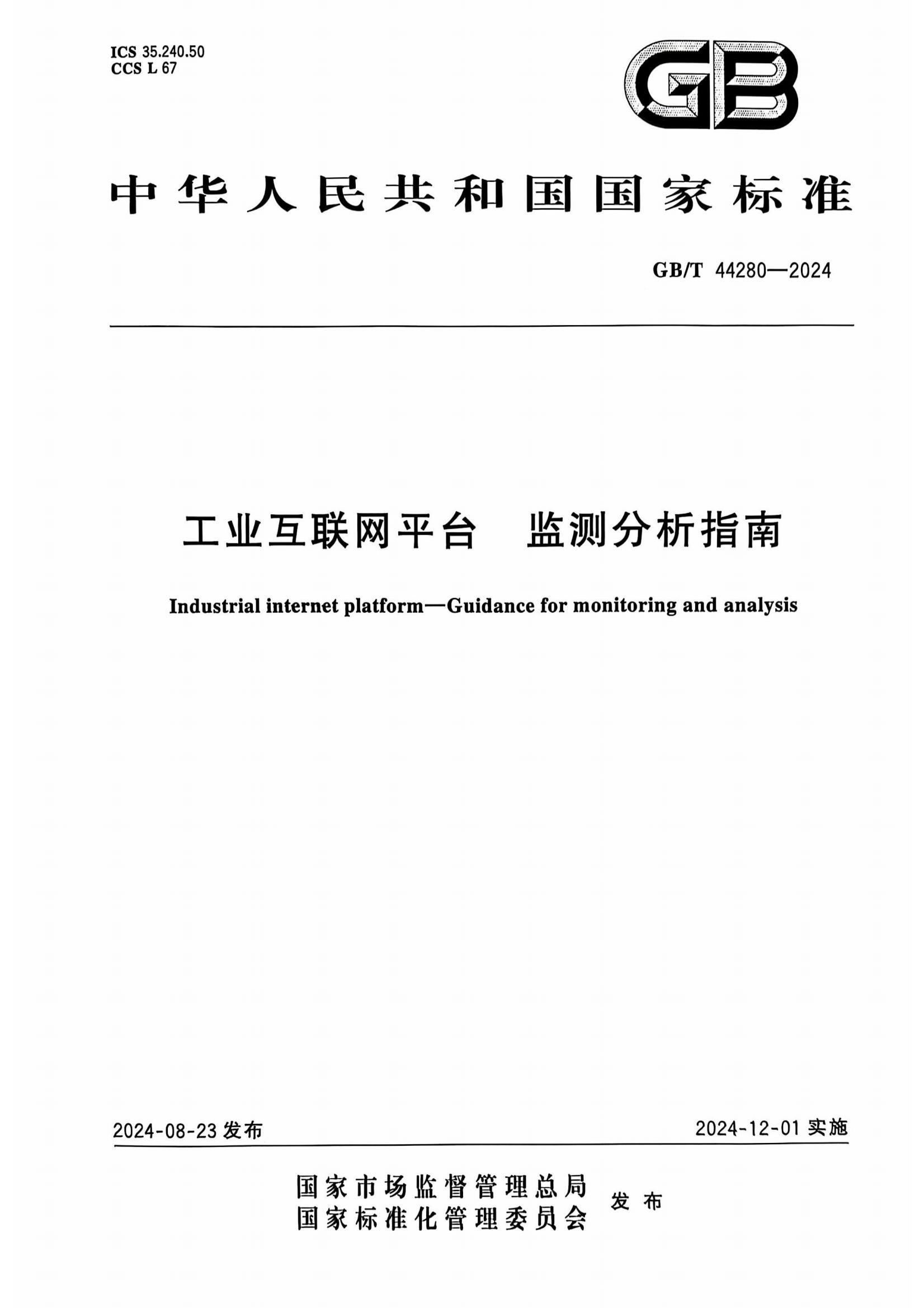 工业互联网平台 监测分析指南-标准文件_00.jpg