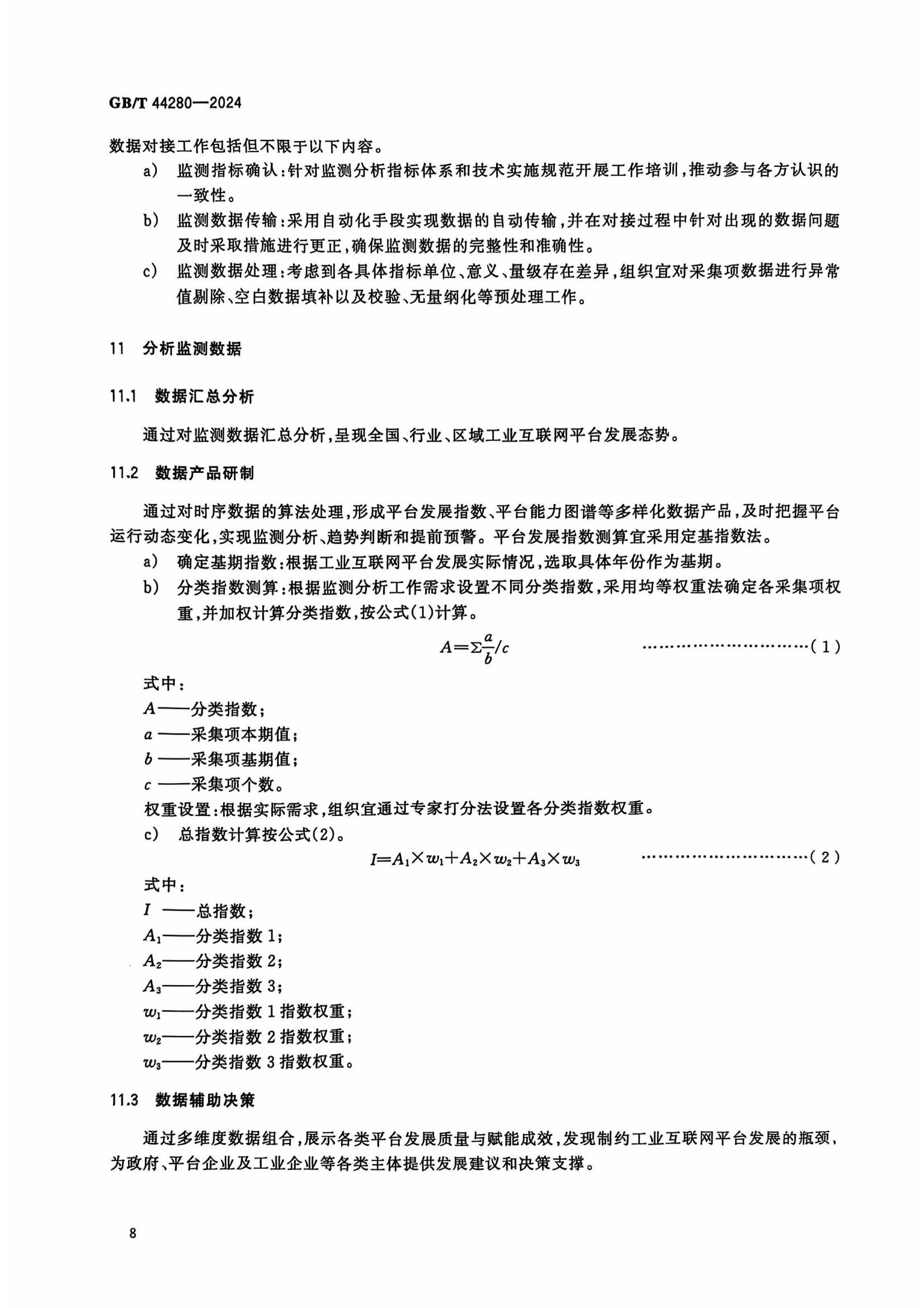 工业互联网平台 监测分析指南-标准文件_11.jpg