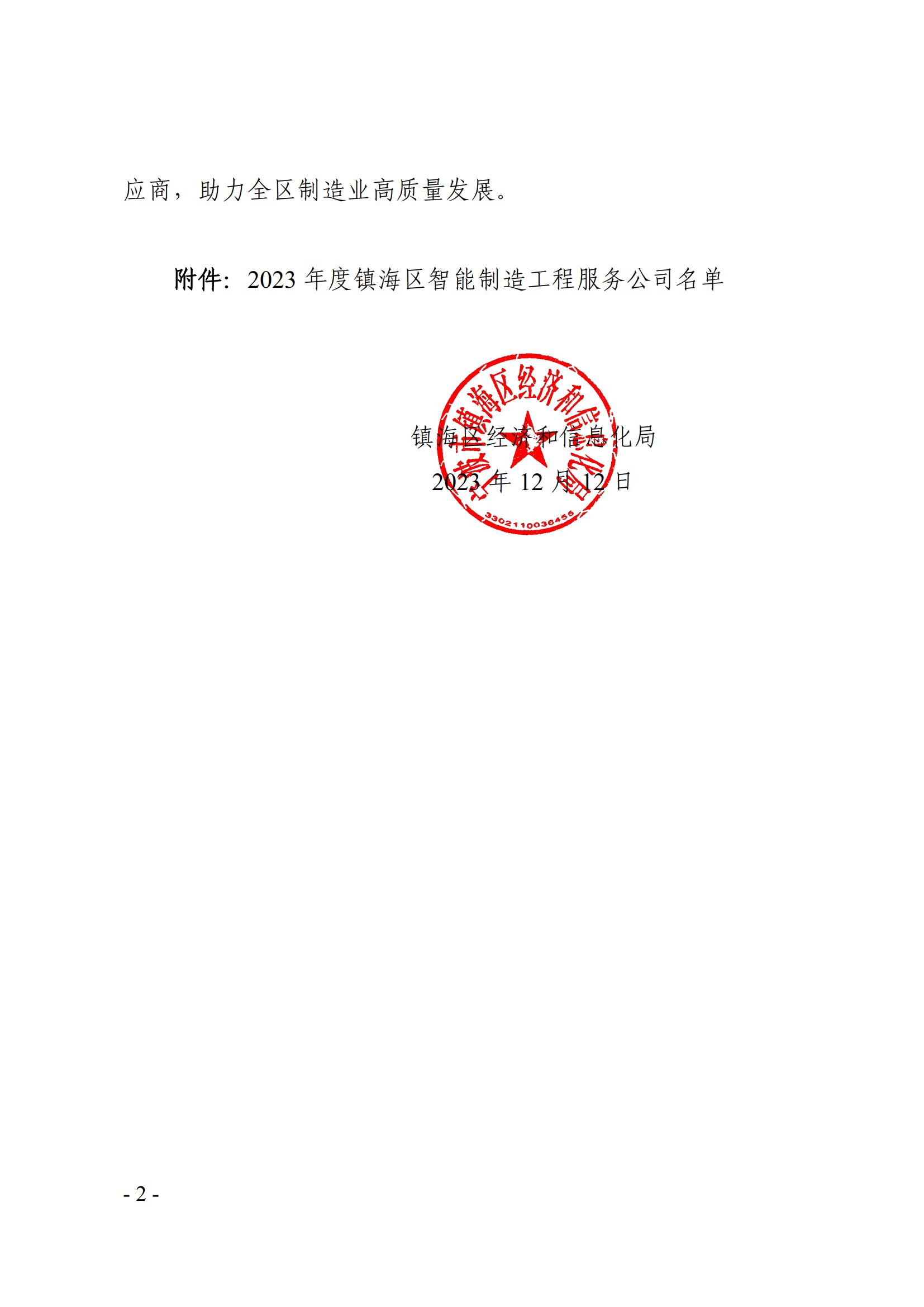 镇经信〔2023〕160 号 关于公布2023年度镇海区智能制造工程服务公司名单的通知_01.jpg