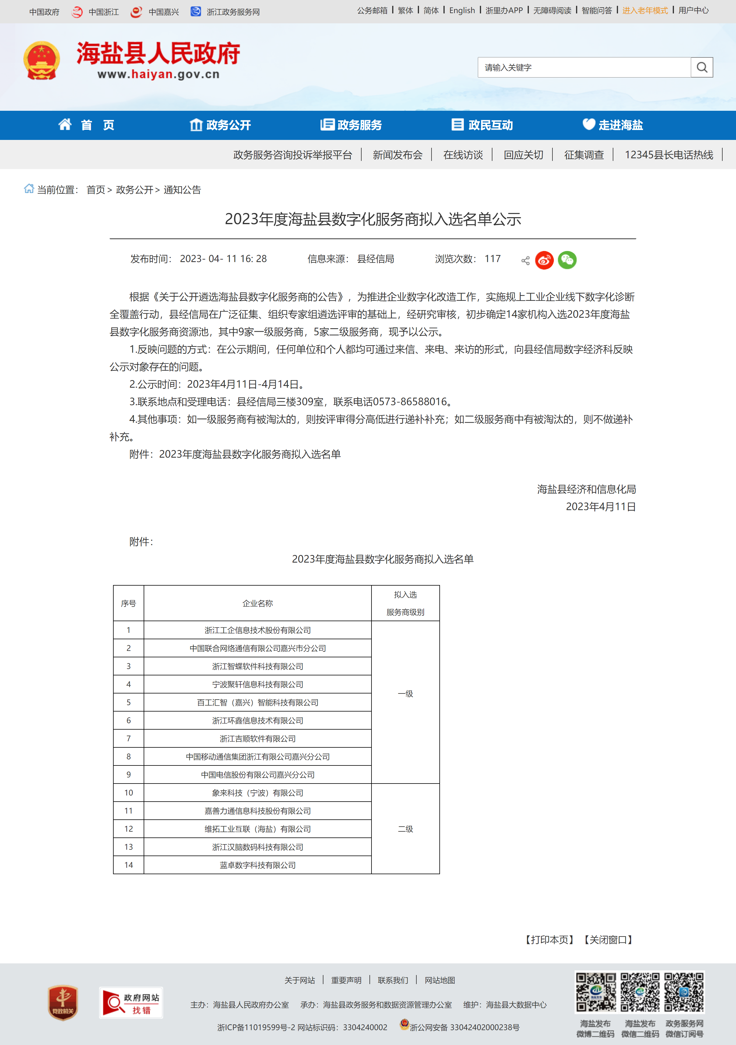 2023年度海盐县数字化服务商拟入选名单公示.png