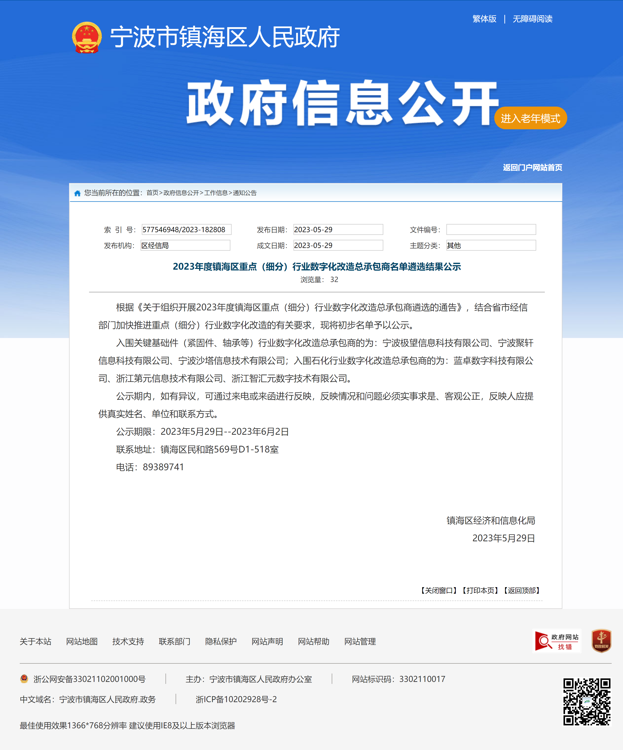 2023年度镇海区重点（细分）行业数字化改造总承包商名单遴选结果公示.png