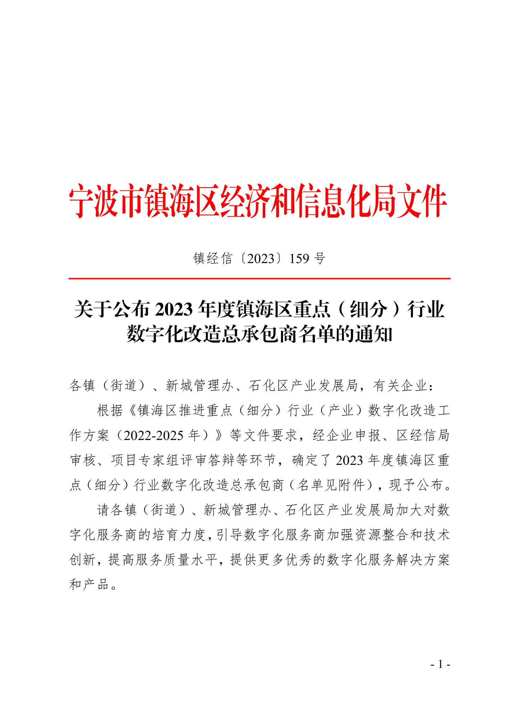 镇经信〔2023〕159号 关于公布2023年度镇海区重点（细分）行业数字化改造总承包商名单.jpg