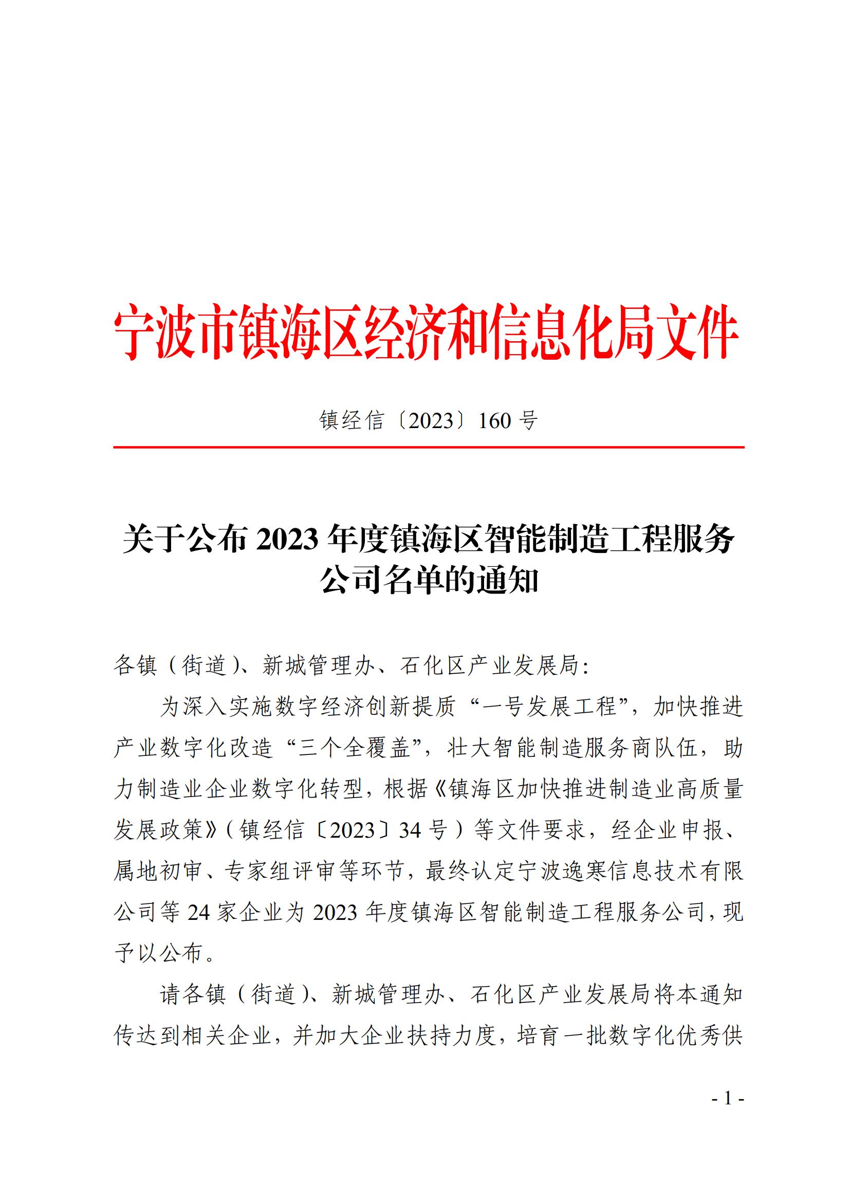 镇经信〔2023〕160 号 关于公布2023年度镇海区智能制造工程服务公司名单的通知_00.jpg