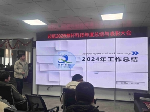 【年会盛典】丨“启航2025”年终会议圆满举行！